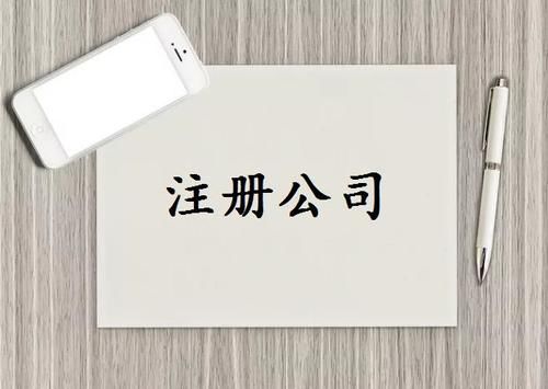 找代办公司注册公司时需要注意的问题