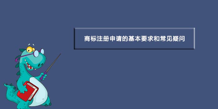 商标注册申请的基本要求和常见疑问